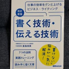 書く技術・伝える技術のサムネイル