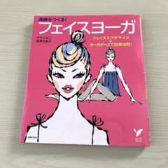 フェイスヨーガ 美顔をつくる! フェイスエクササイズ+ヨーガポーズで効果抜群!のサムネイル