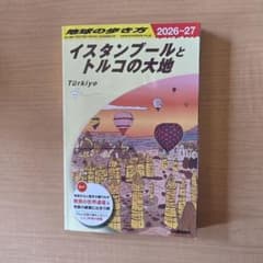 地球の歩き方 イスタンブールとトルコの大地 2026-27のサムネイル