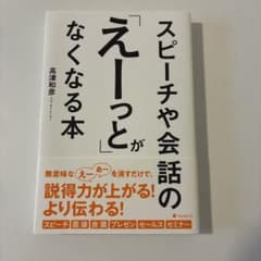 スピーチや会話の「えーっと」がなくなる本 高津和彦のサムネイル