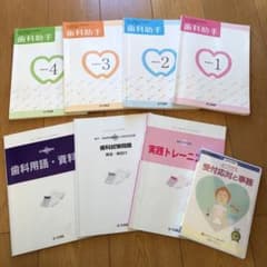 歯科助手講座テキスト一式のサムネイル