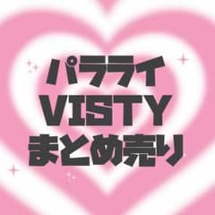 パラライ VISTY まとめ売り - メルカリ