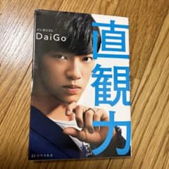 直観力 2秒で最高の決断ができるのサムネイル