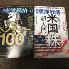東洋経済2冊セット(9/4, 9/11)のサムネイル