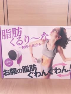 脂肪くるりーな〜贅肉の旅立ち〜のサムネイル