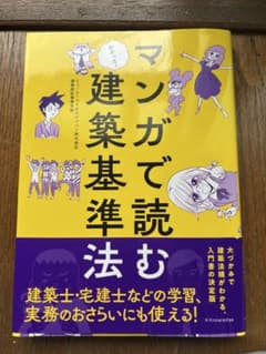 マンガで読む建築基準法のサムネイル