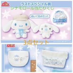 サンリオ シナモロールくじ ラストワン ぬいぐるみ ポーチ ガラス