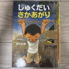しゅくだい さかあがりのサムネイル