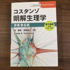 コスタンゾ明解生理学 原著第6版のサムネイル