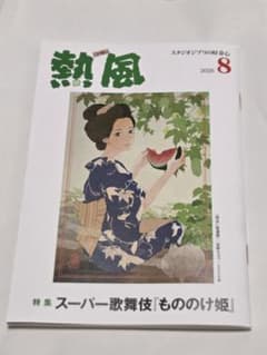 スタジオジブリ熱風2026年8月号 スーパー歌舞伎もののけ姫、二宮和也特別寄稿他のサムネイル