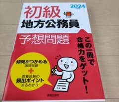 2024年度版 初級地方公務員予想問題のサムネイル
