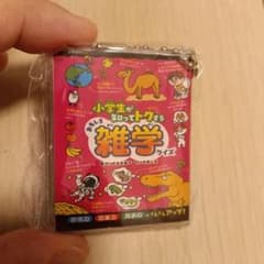 小学生が知ってトクするおもしろ雑学クイズ ミニブック キーホルダーのサムネイル