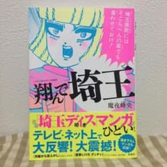 難あり 翔んで埼玉 漫画のサムネイル