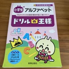 ドリルの王様 アルファベットのサムネイル