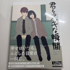 君をスキな瞬間のサムネイル