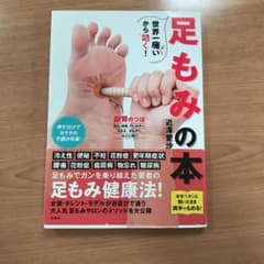世界一痛いから効く! 足もみの本のサムネイル