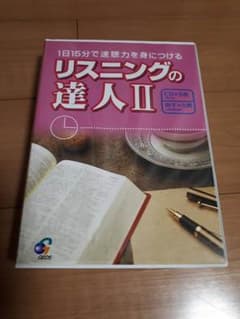 英会話 リスニングの達人IIのサムネイル