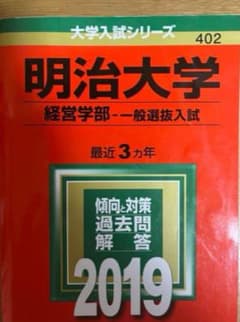 明治大学 経営学部 一般選抜入試 2019のサムネイル