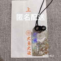 大島大社 限定 【先が見通せるお守り】お守り 黒紐（ 新品未使用