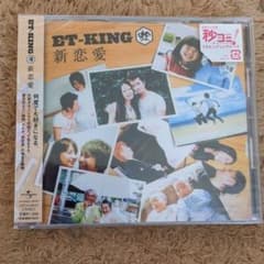 新恋愛のサムネイル