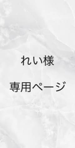 れい様 専用ページのサムネイル