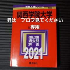関西学院大学(全学日程)のサムネイル