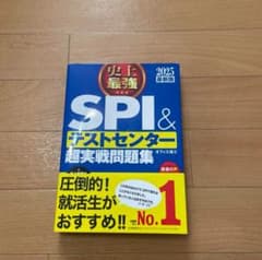 史上最強SPI&テストセンター超実戦問題集 2025最新版のサムネイル