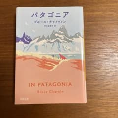 パタゴニア ブルース・チャトウィン 河出文庫のサムネイル