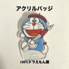 100% ドラえもん&フレンズ展 入場特典 アクリルバッジ - メルカリ