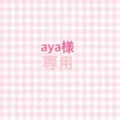 aya様 専用のサムネイル