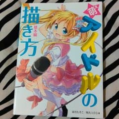 萌えアイドルの描き方 基本編のサムネイル