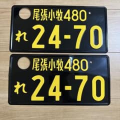 軽自動車 ナンバープレート 2枚 インテリア用のサムネイル