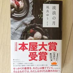 流浪の月のサムネイル