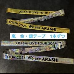 嵐 金テープ 銀テープ 1本ずつ フル 銀テ 金テ - メルカリ