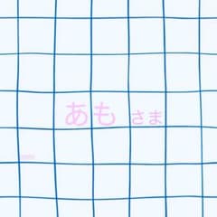 あもさま専用のサムネイル