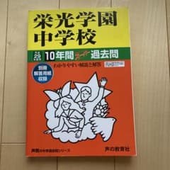 栄光学園中学校 10年間スーパー過去問 平成29年度用のサムネイル