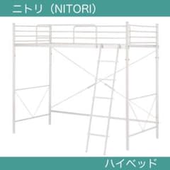 【 横浜市北西部 】 ニトリ 二段ベッド ハイベッド 【 引取限定 】 横浜市北西部 】 ニトリ 二段ベッド ハイベッド 【 引取限定 】 - メルカリ