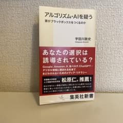 アルゴリズム・AIを疑う 誰がブラックボックスをつくるのかのサムネイル