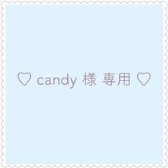 ♡ candy 様 専用ページ ♡のサムネイル