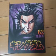 キングダム 62のサムネイル