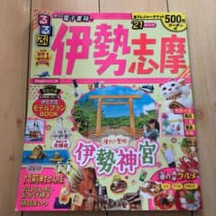 るるぶ伊勢 志摩 '21のサムネイル