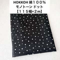 【115幅×2m】HOKKO 綿100% ドット柄 ブラック シャツ ワンピースのサムネイル