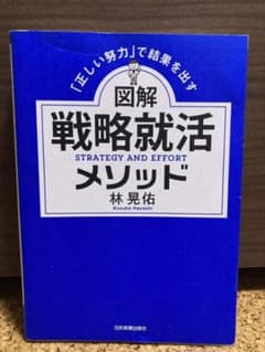 図解 戦略就活メソッド 林晃佑のサムネイル