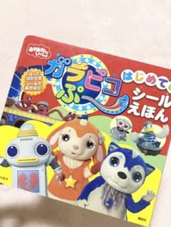 ガラピコぷ～☆シール絵本のサムネイル
