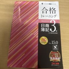 合格トレーニング 日商簿記3級 Ver.15.0 TAC出版のサムネイル