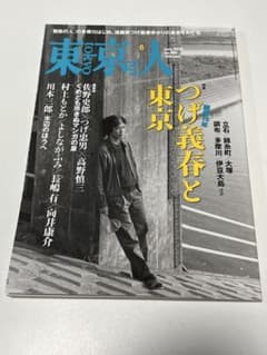 ガザニガさん専用です。東京人 2024年6月号 特集 つげ義春と東京のサムネイル