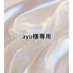 ayu様専用のサムネイル
