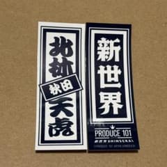 北林天虎 千社札シール ラキドロ ポップアップ 日プ 新世界 - メルカリ