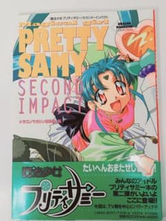 魔法少女プリティサミー : セカンド・インパクト - メルカリ