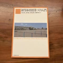 初等体育授業づくり入門のサムネイル